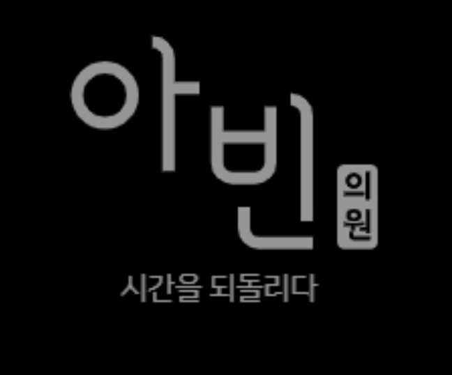 아빈의원 이미지