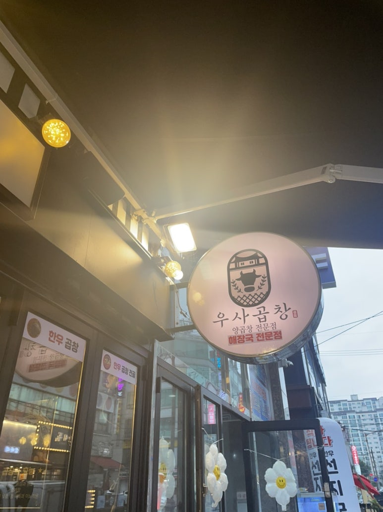 우사곱창 이미지