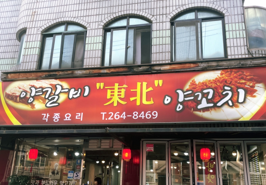 동북숯불양꼬치 이미지