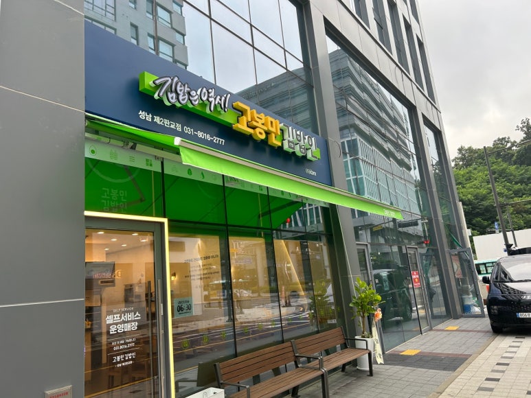 고봉민김밥인성남제2 이미지
