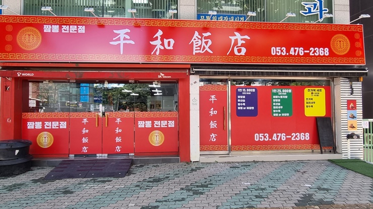 평화반점 이미지