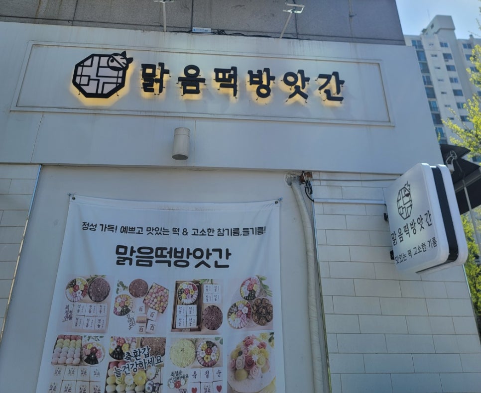 맑음떡방앗간 이미지