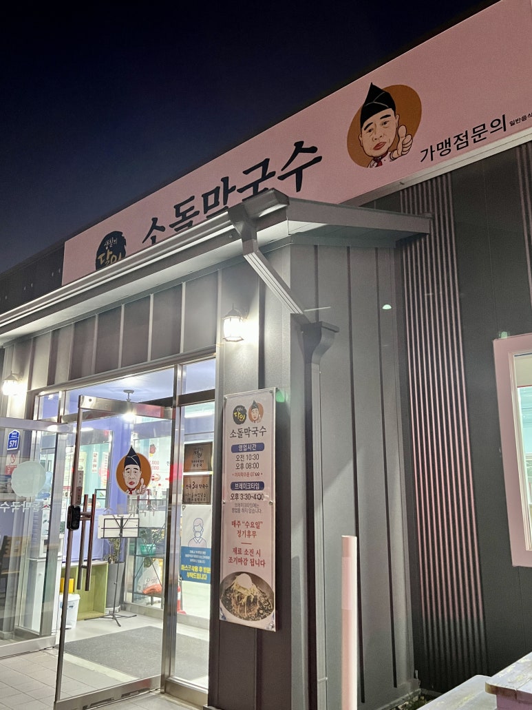 주문진소돌막국수 이미지