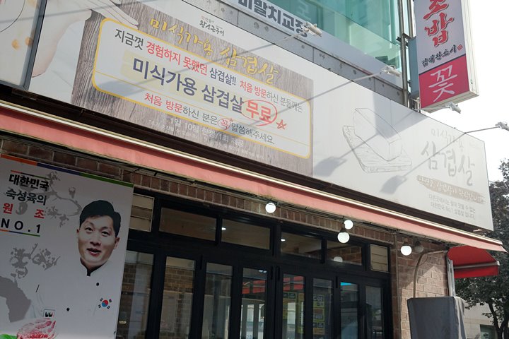 광명철산역2호맛찬들왕소금구이 이미지