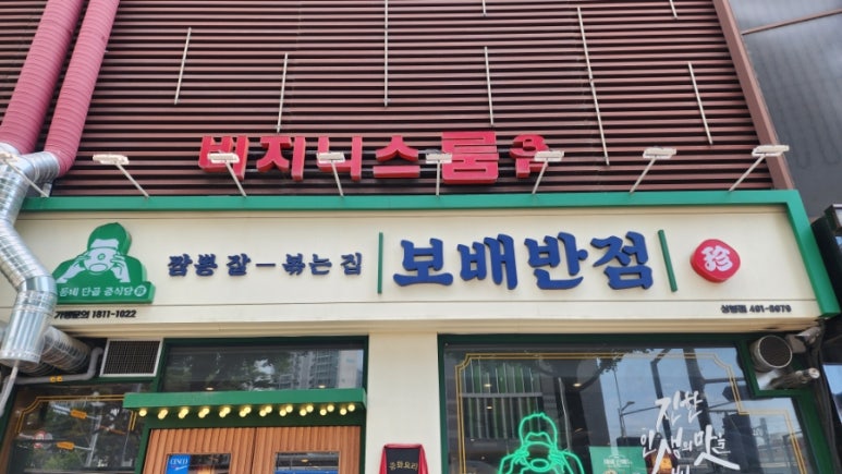 보배반점 상봉점 이미지