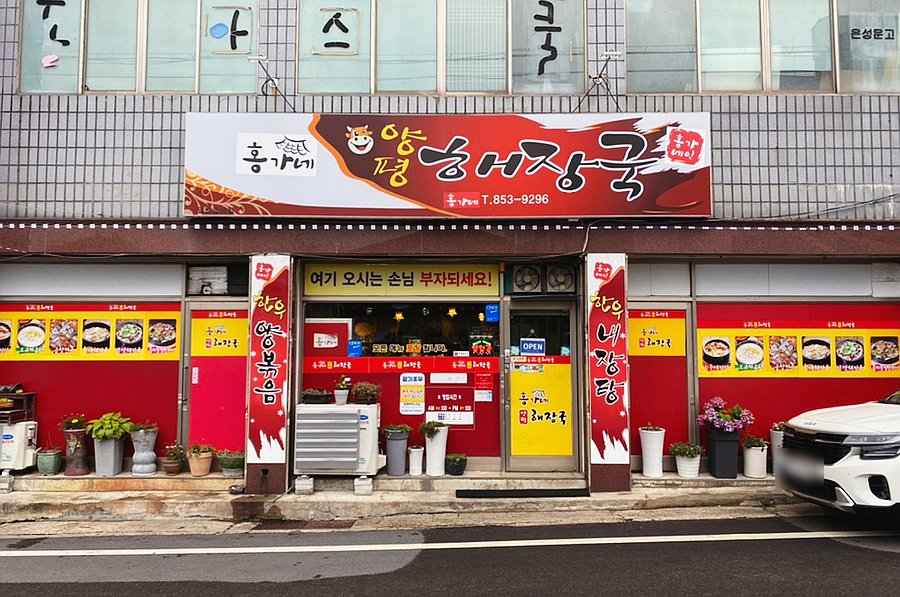 홍가네양평해장국 이미지