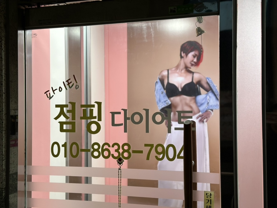 파이팅2점핑다이어트 이미지