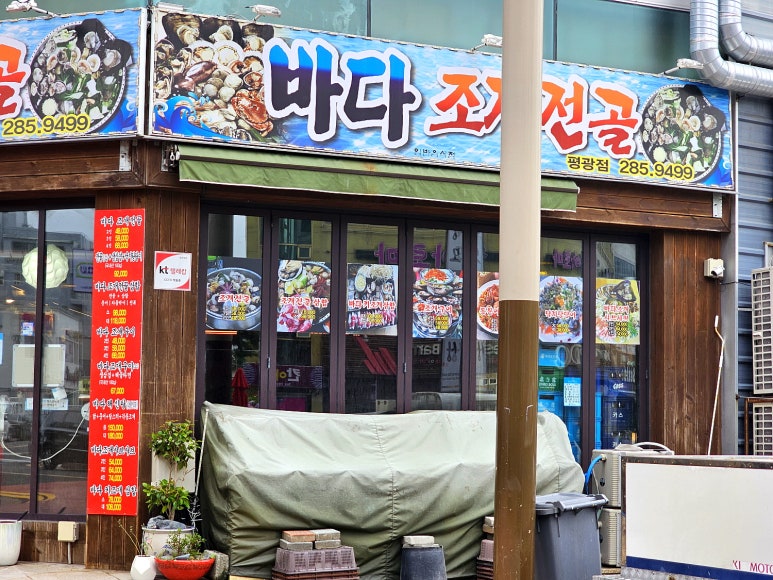 바다조개전골평화광장점 이미지