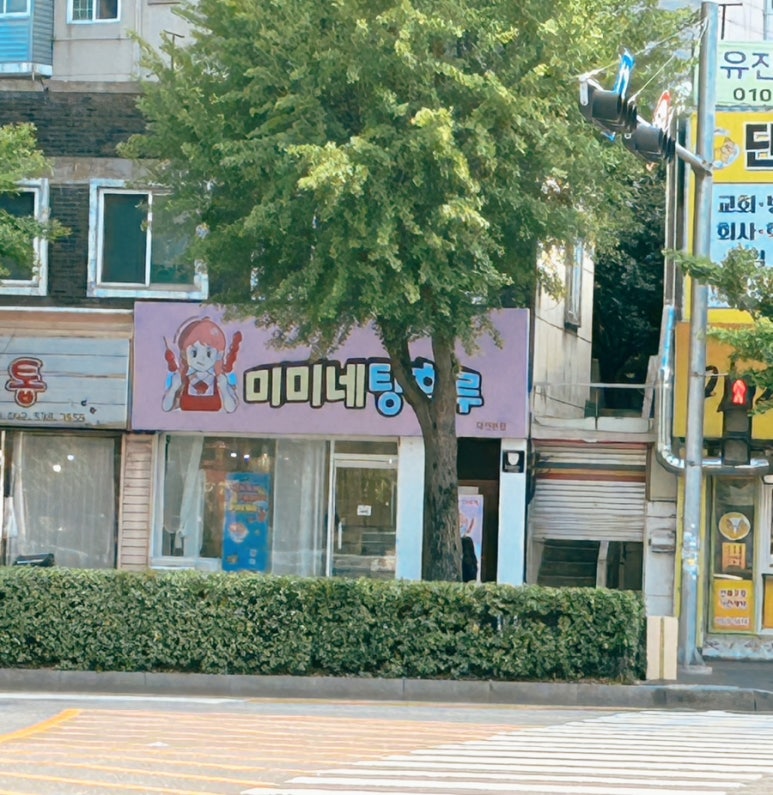 미미네탕후루 이미지