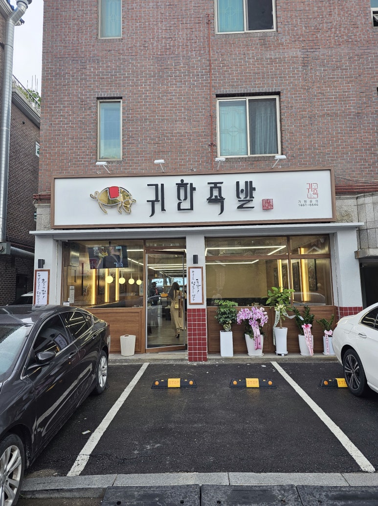 귀한족발고양 이미지