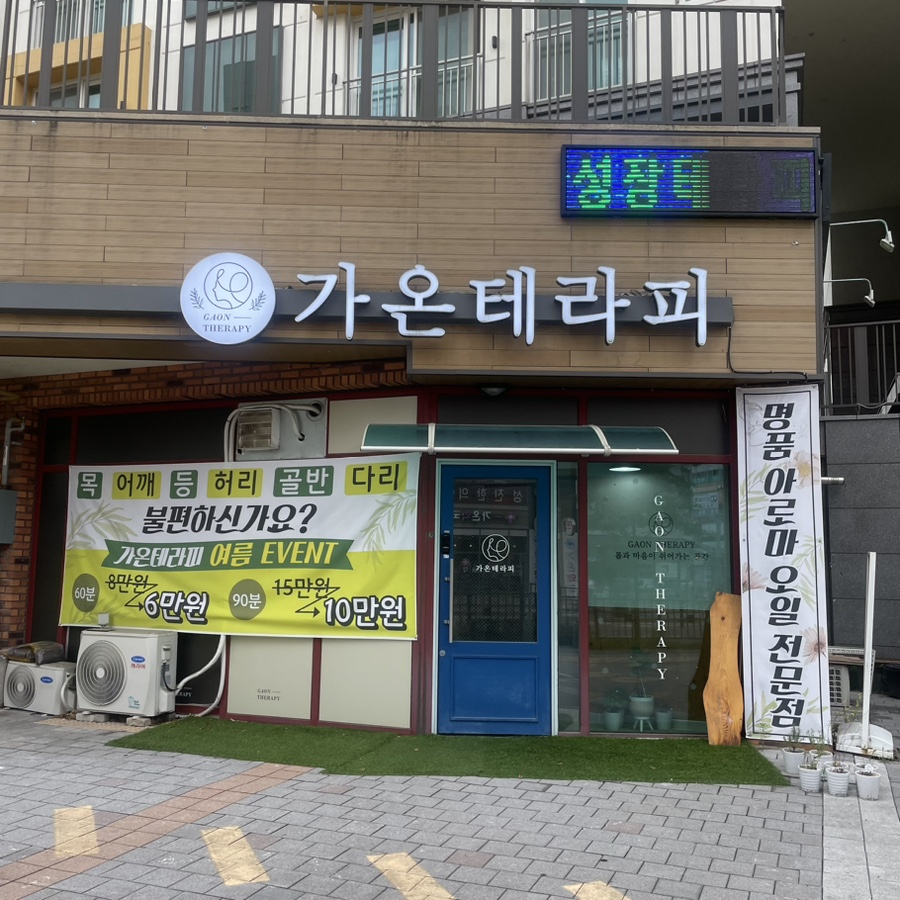 가온테라피 이미지