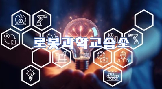로봇과학교습소 이미지