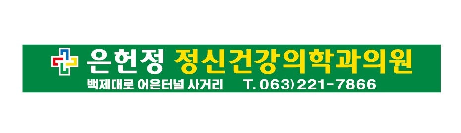 은헌정정신건강의학과의원 이미지