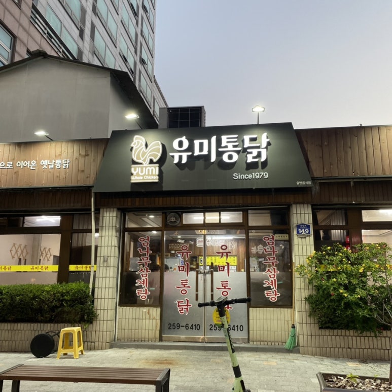유미통닭 이미지