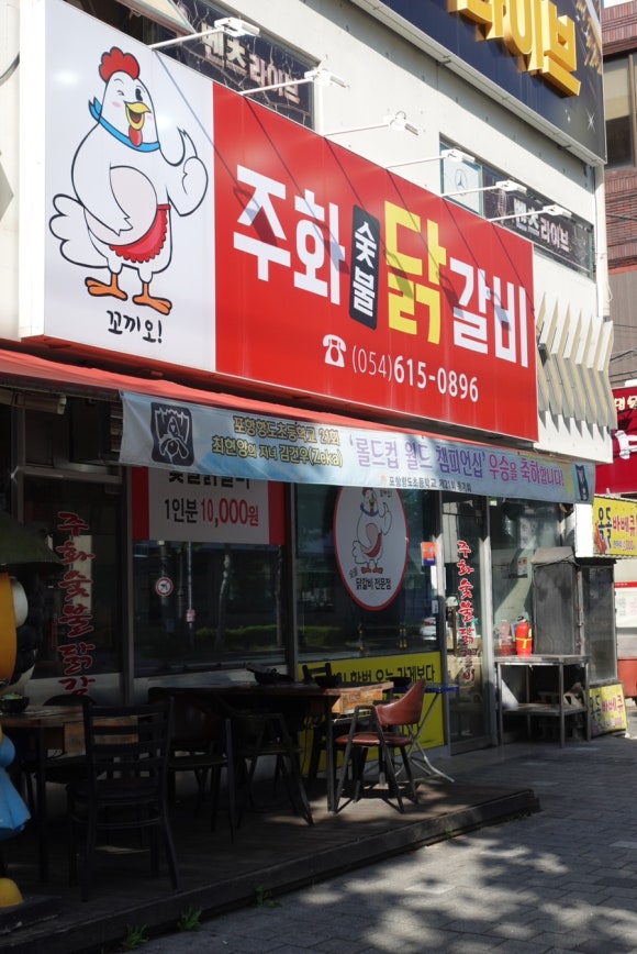 주화숯불닭갈비 이미지