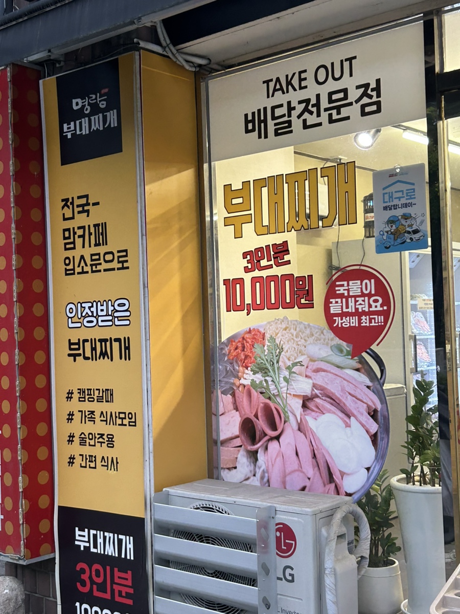 명랑부대찌개범어점 이미지