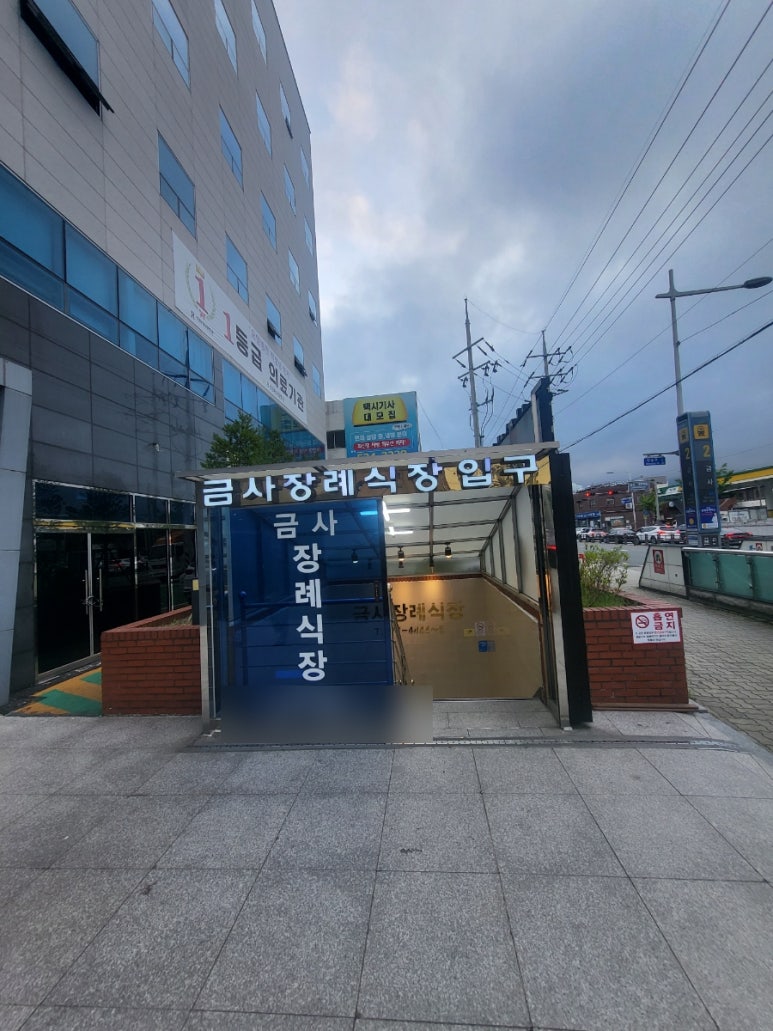 금사장례식장 이미지
