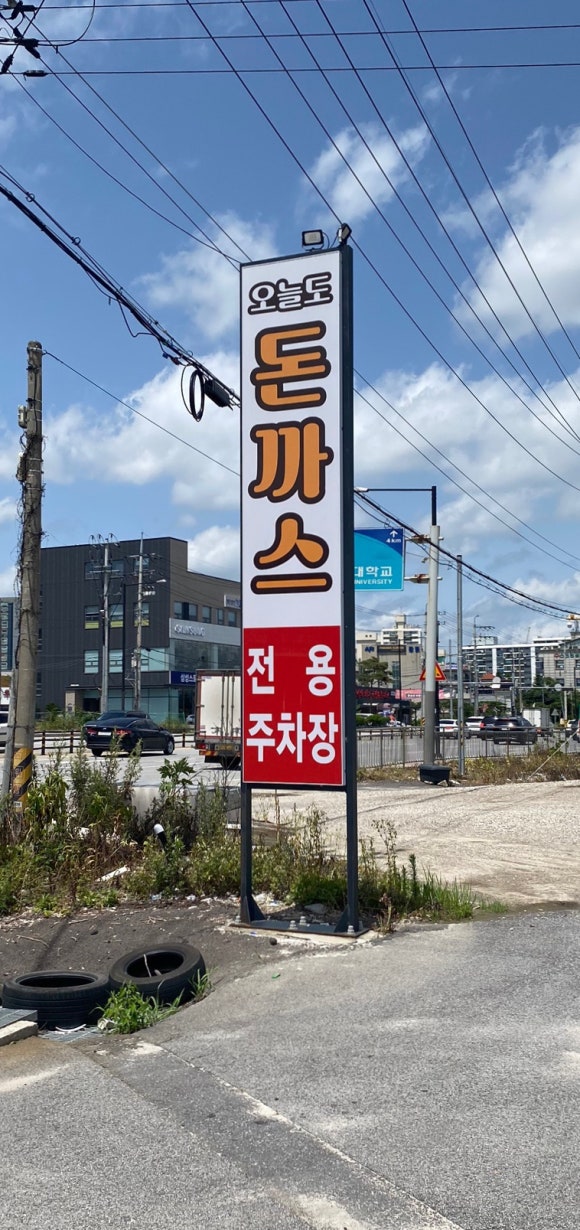 오늘도돈까스 이미지
