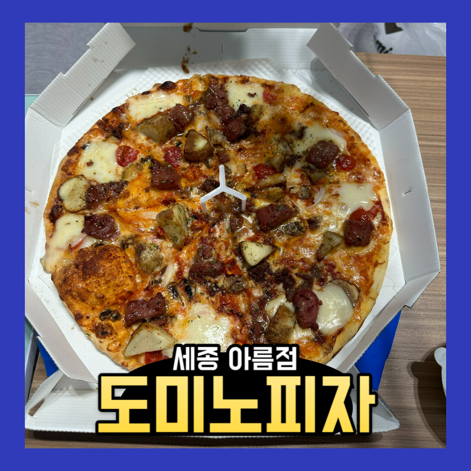 도미노피자세종아름점 이미지