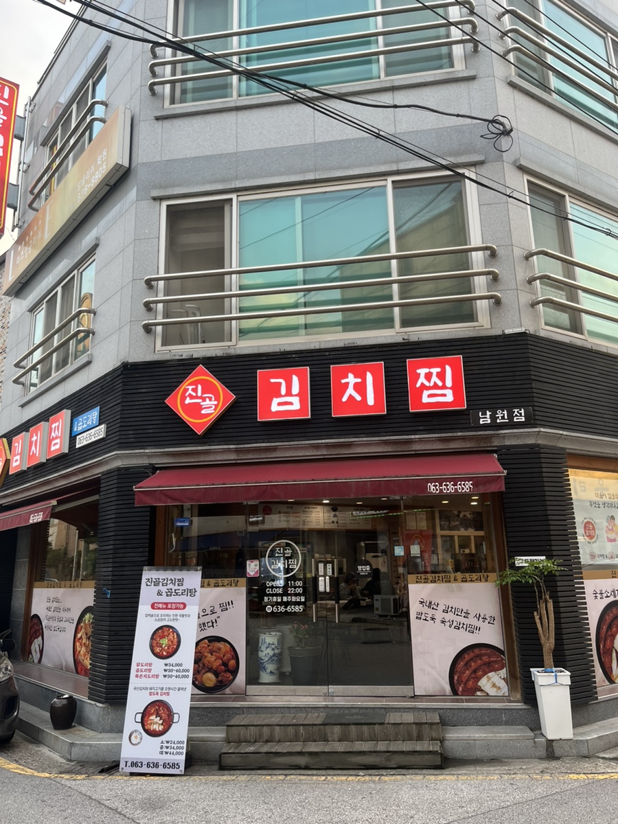 김치찜곱도리탕전문점 이미지