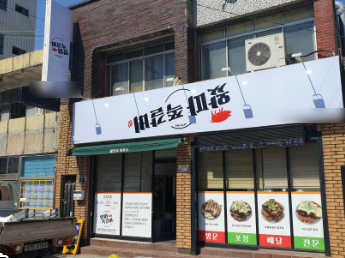 왔따쪽갈비 이미지