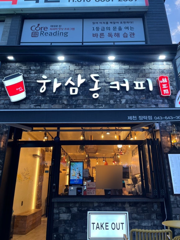 하삼동커피 제천장락점 이미지