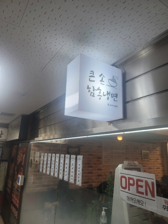 큰손 함흥냉면 이미지