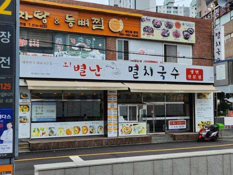 오 별난 멸치국수 장전점 이미지