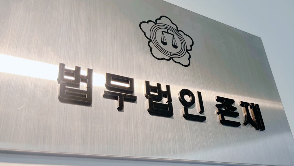법무법인존재서산분사무소 이미지