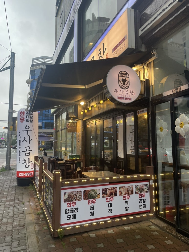 우사곱창 이미지