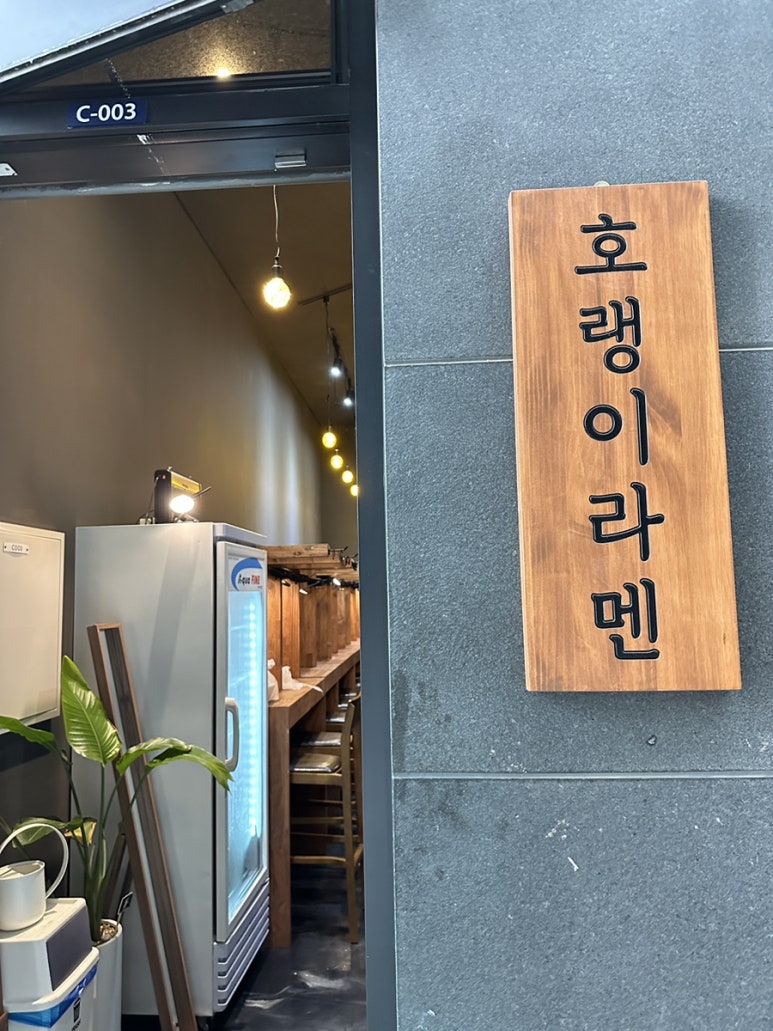 호랭이라멘 이미지