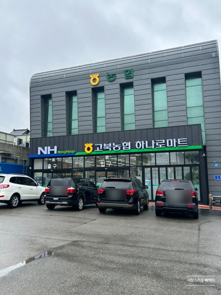고북농협하나로마트 이미지