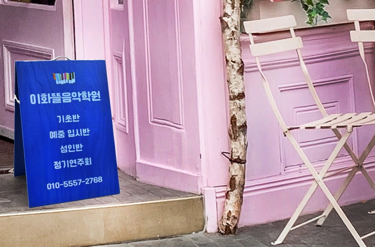 이화뜰음악학원 이미지