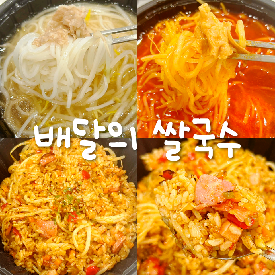 배달의쌀국수 대전서구점 이미지