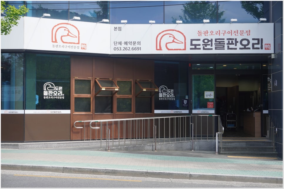내몸에좋은오리 이미지
