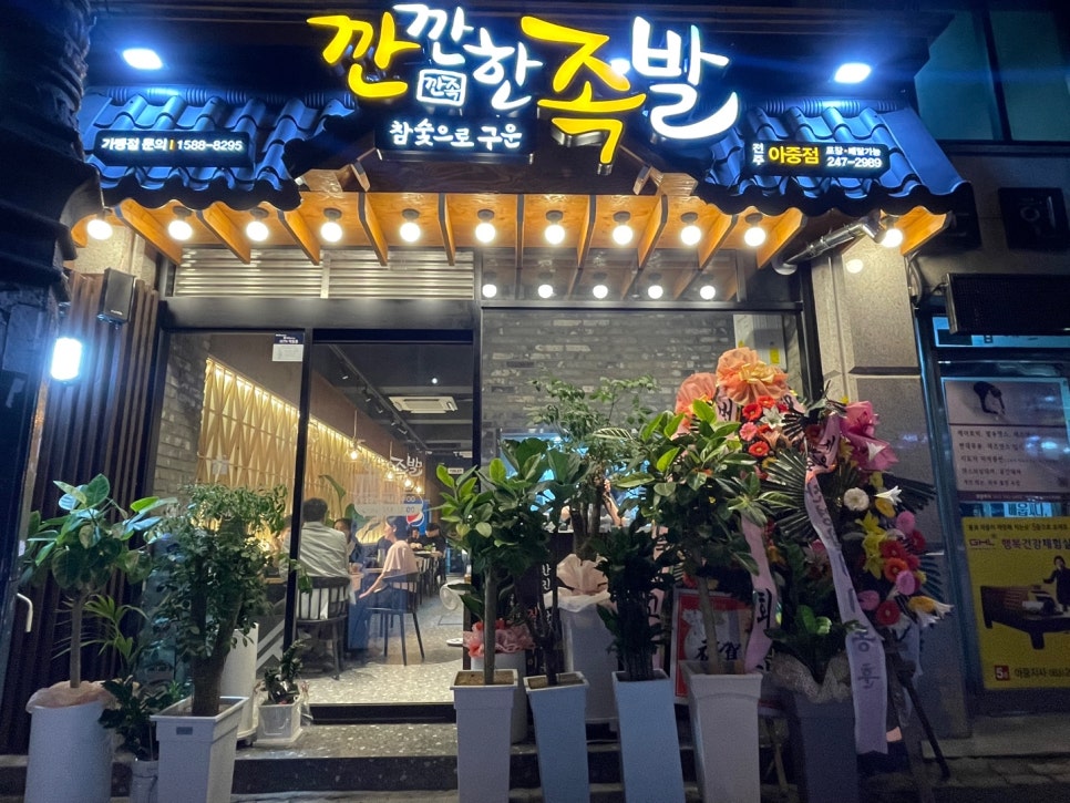 깐깐한족발아중점 이미지