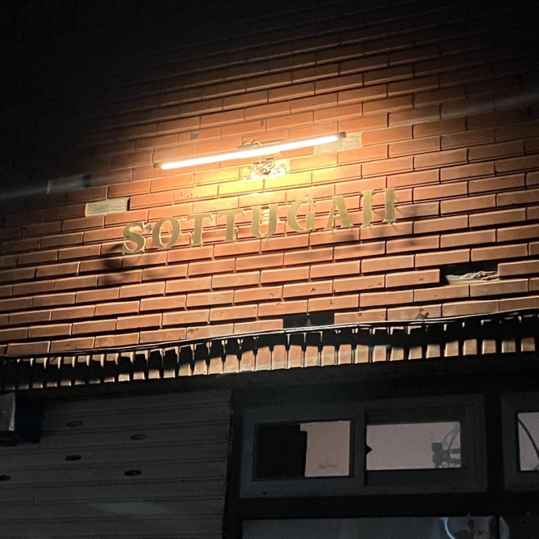 소투가지 이미지