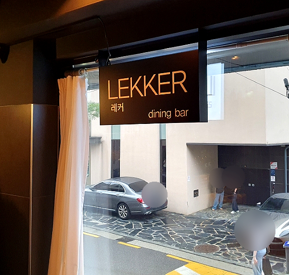 레커LEKKER 이미지