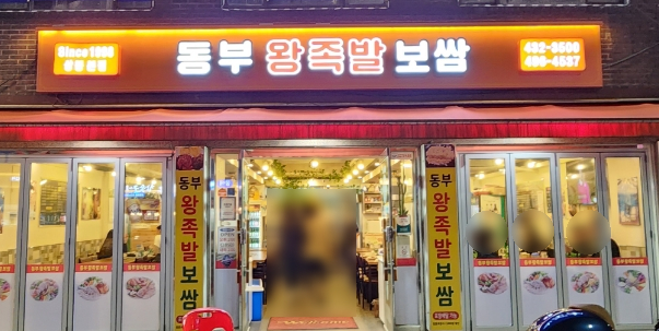 동부왕족발 이미지