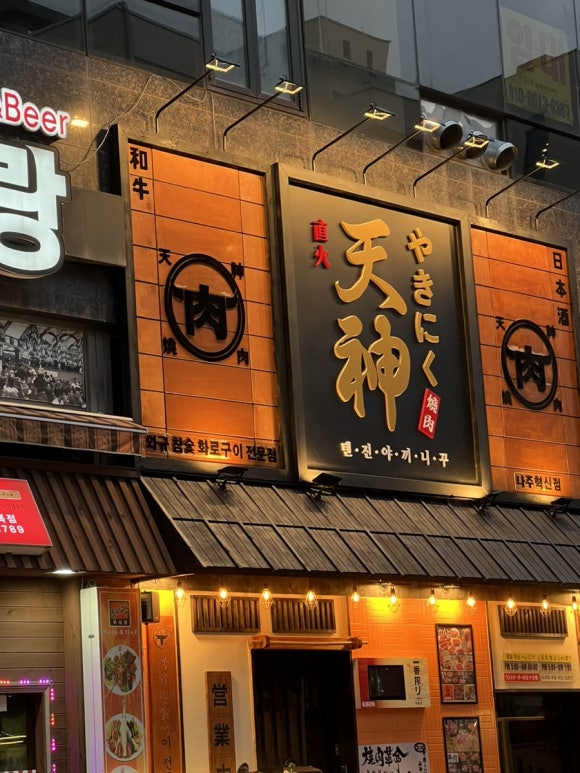 텐진야끼니꾸나주 이미지