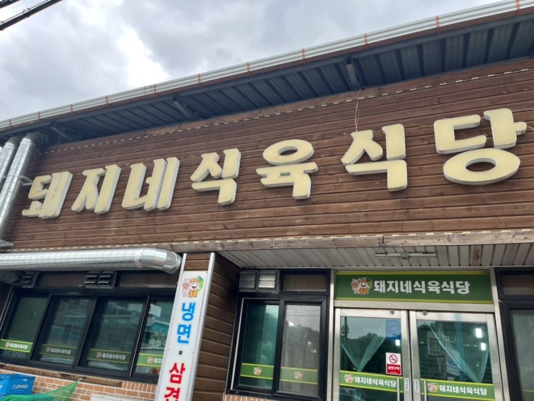 돼지네식육식당 이미지