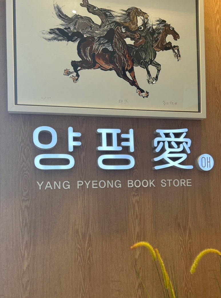 양평愛서점 이미지