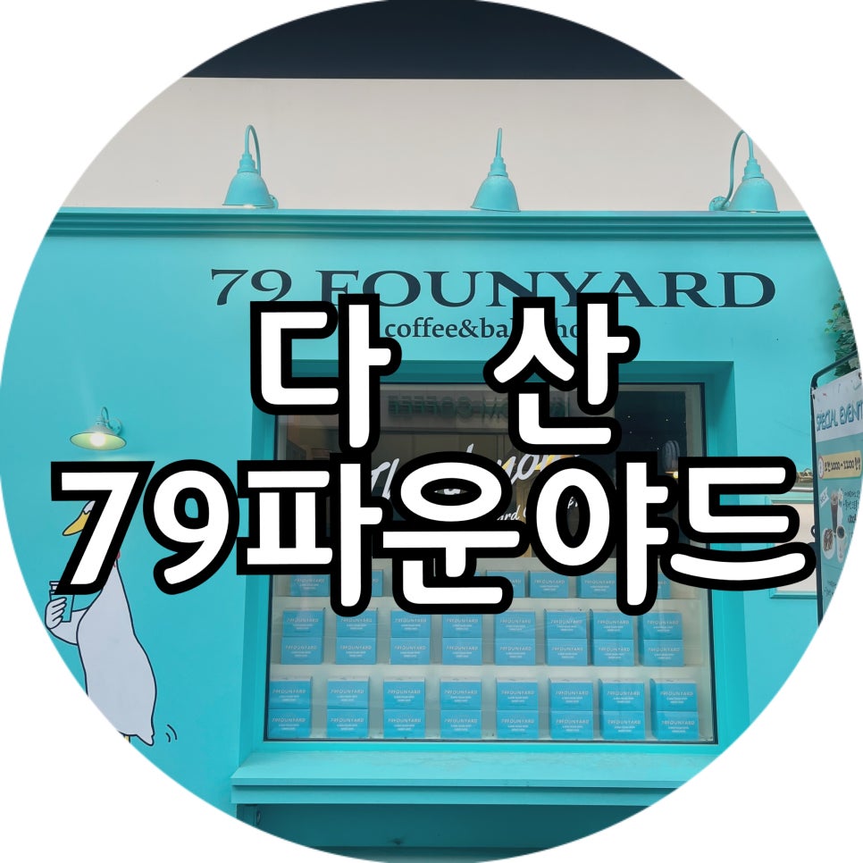 79파운야드다산 이미지