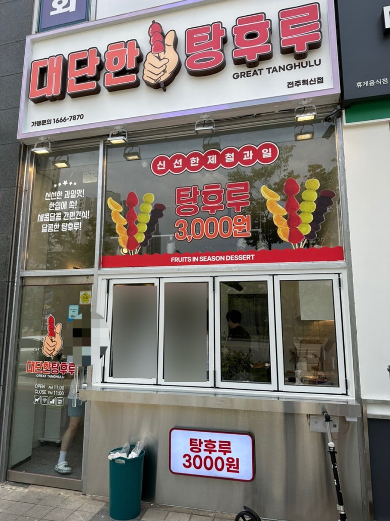 대단한탕후루 이미지