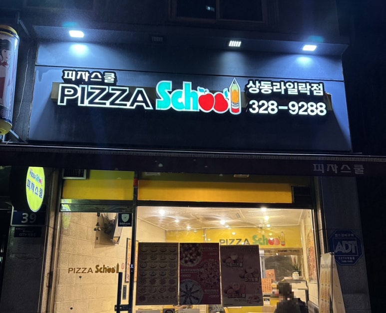 피자스쿨상동라일락점 이미지