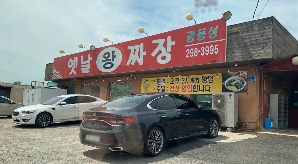 옛날왕짜장 이미지