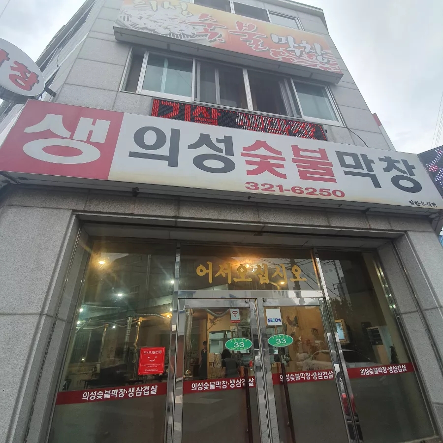의성숯불막창 이미지