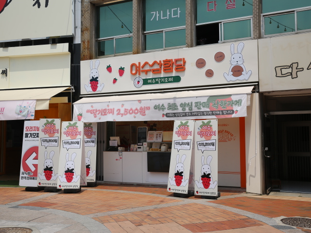 여수 딸기야 모찌 이미지