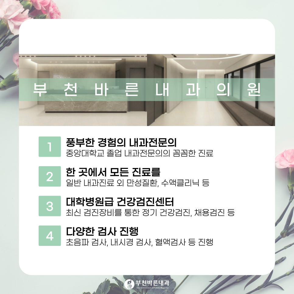 부천바른내과 이미지