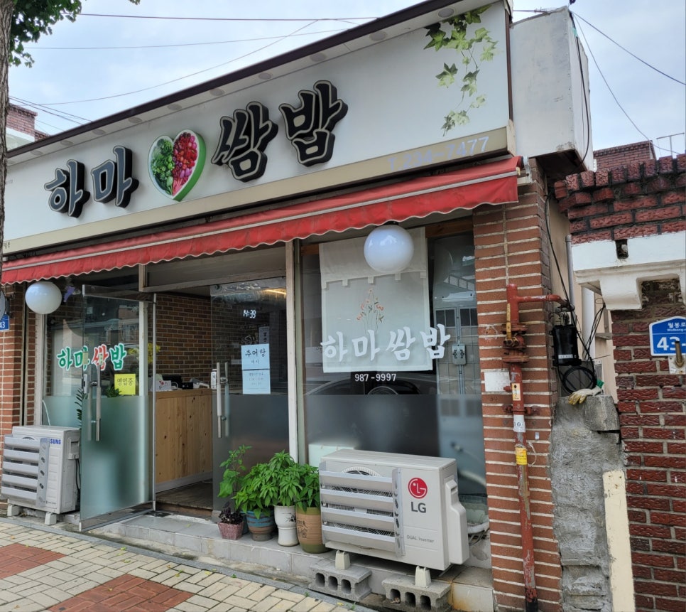 하마쌈밥 이미지